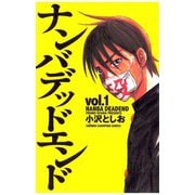 【期間限定閲覧 無料お試し版 2025年6月19日まで】ナンバデッドエンド（1）（秋田書店） [電子書籍]