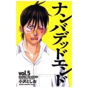 【期間限定閲覧 無料お試し版 2025年6月19日まで】ナンバデッドエンド（5）（秋田書店） [電子書籍]