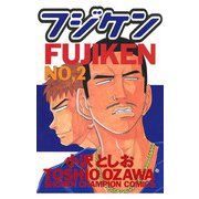 【期間限定閲覧 無料お試し版 2025年6月19日まで】フジケン（2）（秋田書店） [電子書籍]