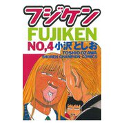 【期間限定閲覧 無料お試し版 2025年6月19日まで】フジケン（4）（秋田書店） [電子書籍]