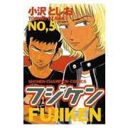 【期間限定閲覧 無料お試し版 2025年6月19日まで】フジケン（5）（秋田書店） [電子書籍]