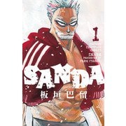 【期間限定閲覧 無料お試し版 2025年6月19日まで】SANDA 1（秋田書店） [電子書籍]