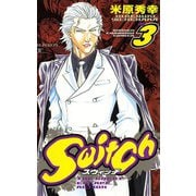 【期間限定閲覧 無料お試し版 2025年6月19日まで】Switch VOL.3（秋田書店） [電子書籍]