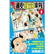 【期間限定閲覧 無料お試し版 2025年6月19日まで】あっぱれ！浦安鉄筋家族 1（秋田書店） [電子書籍]