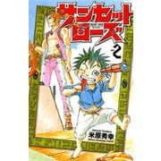 【期間限定閲覧 無料お試し版 2025年6月19日まで】サンセットローズ 2（秋田書店） [電子書籍]