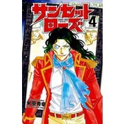 【期間限定閲覧 無料お試し版 2025年6月19日まで】サンセットローズ 4（秋田書店） [電子書籍]