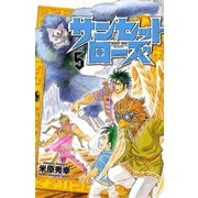 【期間限定閲覧 無料お試し版 2025年6月19日まで】サンセットローズ 5（秋田書店） [電子書籍]