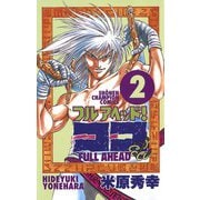 【期間限定閲覧 無料お試し版 2025年6月19日まで】フルアヘッド！ココ 2（秋田書店） [電子書籍]