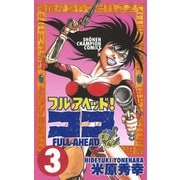 【期間限定閲覧 無料お試し版 2025年6月19日まで】フルアヘッド！ココ 3（秋田書店） [電子書籍]