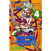 【期間限定閲覧 無料お試し版 2025年6月19日まで】フルアヘッド！ココ 4（秋田書店） [電子書籍]