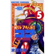 【期間限定閲覧 無料お試し版 2025年6月19日まで】フルアヘッド！ココ 5（秋田書店） [電子書籍]
