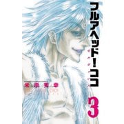 【期間限定閲覧 無料お試し版 2025年6月19日まで】フルアヘッド！ココ ゼルヴァンス 3（秋田書店） [電子書籍]