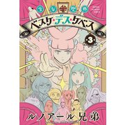 【期間限定閲覧 無料お試し版 2025年6月19日まで】少女聖典 ベスケ・デス・ケベス 3（秋田書店） [電子書籍]