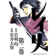【期間限定閲覧 無料お試し版 2025年6月19日まで】レイリ 2（秋田書店） [電子書籍]