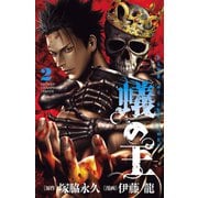 【期間限定閲覧 無料お試し版 2025年6月19日まで】蟻の王 2（秋田書店） [電子書籍]