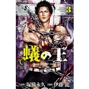 【期間限定閲覧 無料お試し版 2025年6月19日まで】蟻の王 3（秋田書店） [電子書籍]