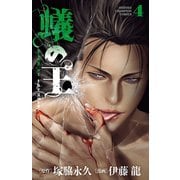 【期間限定閲覧 無料お試し版 2025年6月19日まで】蟻の王 4（秋田書店） [電子書籍]