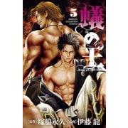 【期間限定閲覧 無料お試し版 2025年6月19日まで】蟻の王 5（秋田書店） [電子書籍]