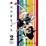 【期間限定閲覧 無料お試し版 2025年6月19日まで】魔法少女サイト 2（秋田書店） [電子書籍]