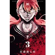 【期間限定閲覧 無料お試し版 2025年6月19日まで】魔法少女サイト 3（秋田書店） [電子書籍]