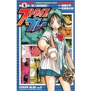 【期間限定閲覧 無料お試し版 2025年6月19日まで】ストライプブルー 2（秋田書店） [電子書籍]