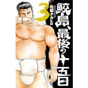 【期間限定閲覧 無料お試し版 2025年6月19日まで】鮫島、最後の十五日 3（秋田書店） [電子書籍]