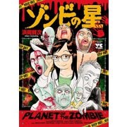 【期間限定閲覧 試し読み増量版 2025年6月19日まで】ゾンビの星（秋田書店） [電子書籍]