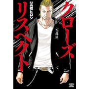 【期間限定閲覧 試し読み増量版 2025年6月19日まで】クローズ リスペクト（秋田書店） [電子書籍]