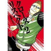 【期間限定閲覧 試し読み増量版 2025年6月19日まで】クローズ リスペクト 2（秋田書店） [電子書籍]