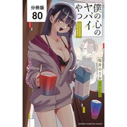 僕の心のヤバイやつ【分冊版】 80（秋田書店） [電子書籍]
