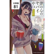僕の心のヤバイやつ【分冊版】 81（秋田書店） [電子書籍]