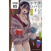僕の心のヤバイやつ【分冊版】 85（秋田書店） [電子書籍]