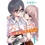 【期間限定閲覧 無料お試し版 2025年7月9日まで】おしえごと 同人教師と天才ギャル（話売り） ＃1（秋田書店） [電子書籍]