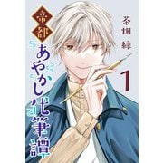 【期間限定閲覧 無料お試し版 2025年7月9日まで】帝都あやかし代筆譚（話売り） ＃1（秋田書店） [電子書籍]