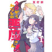 【期間限定閲覧 無料お試し版 2025年7月9日まで】今日からわたしの悪魔さん！（話売り） ＃1（秋田書店） [電子書籍]