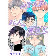 【期間限定閲覧 無料お試し版 2025年7月9日まで】白雪友芽とn人の夢彼氏（話売り） ＃1（秋田書店） [電子書籍]