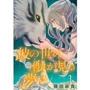 【期間限定閲覧 無料お試し版 2025年7月9日まで】彼の世の獣が見る夢は（話売り） ＃1（秋田書店） [電子書籍]