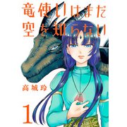 【期間限定閲覧 無料お試し版 2025年7月9日まで】竜使いはまだ空を知らない（話売り） ＃1（秋田書店） [電子書籍]