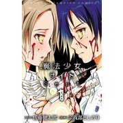 【期間限定閲覧 試し読み増量版 2025年6月19日まで】魔法少女サイトSept 1（秋田書店） [電子書籍]