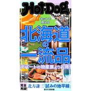 Hot-Dog PRESS no.546 ネットで買える 北海道の一流品（講談社） [電子書籍]