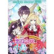 予言された悪役令嬢は小鳥と謳う ～未来を知る専属執事に「君を救う」と言われました～ 分冊版 第5話（集英社） [電子書籍]