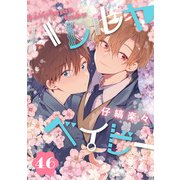 ハレルヤ ベイビー 分冊版 46（集英社） [電子書籍]