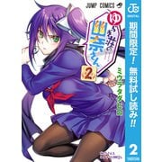 【期間限定閲覧 無料お試し版 2025年6月23日まで】ゆらぎ荘の幽奈さん 2（集英社） [電子書籍]