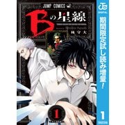 【期間限定閲覧 試し読み増量版 2025年6月24日まで】Bの星線 1（集英社） [電子書籍]