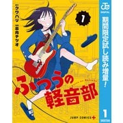【期間限定閲覧 試し読み増量版 2025年6月24日まで】ふつうの軽音部 1（集英社） [電子書籍]