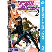 【期間限定閲覧 無料お試し版 2025年6月24日まで】SOUL CATCHER（S） 2（集英社） [電子書籍]