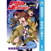 【期間限定閲覧 無料お試し版 2025年6月24日まで】SOUL CATCHER（S） 1（集英社） [電子書籍]