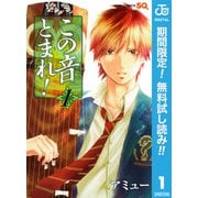 【期間限定閲覧 無料お試し版 2025年6月24日まで】この音とまれ！ 1（集英社） [電子書籍]