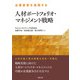 企業変革を実現する人材ポートフォリオ・マネジメント戦略（労務行政） [電子書籍]