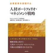 企業変革を実現する人材ポートフォリオ・マネジメント戦略（労務行政） [電子書籍]